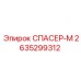 2635299312 СПАСЕР-М Epiroc