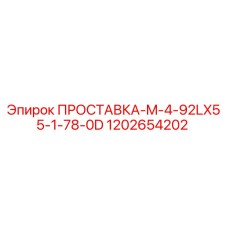 1202654202 ПРОСТАВКА-M-4-92LX55-1-78-0D Epiroc
