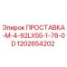 1202654202 ПРОСТАВКА-M-4-92LX55-1-78-0D Epiroc