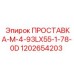1202654203 ПРОСТАВКА-M-4-93LX55-1-78-0D Epiroc