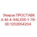 1202654204 ПРОСТАВКА-M-4-94LX55-1-78-0D Epiroc
