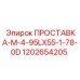1202654205 ПРОСТАВКА-M-4-95LX55-1-78-0D Epiroc