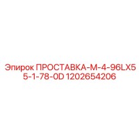 1202654206 ПРОСТАВКА-M-4-96LX55-1-78-0D Epiroc