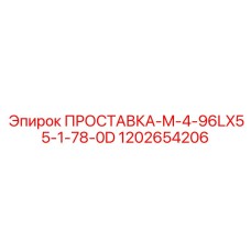 1202654206 ПРОСТАВКА-M-4-96LX55-1-78-0D Epiroc