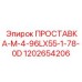 1202654206 ПРОСТАВКА-M-4-96LX55-1-78-0D Epiroc