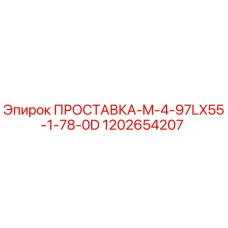 1202654207 ПРОСТАВКА-M-4-97LX55-1-78-0D Epiroc