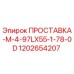 1202654207 ПРОСТАВКА-M-4-97LX55-1-78-0D Epiroc