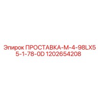 1202654208 ПРОСТАВКА-M-4-98LX55-1-78-0D Epiroc