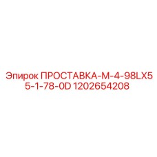 1202654208 ПРОСТАВКА-M-4-98LX55-1-78-0D Epiroc