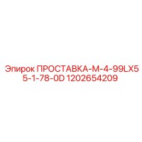 1202654209 ПРОСТАВКА-M-4-99LX55-1-78-0D Epiroc