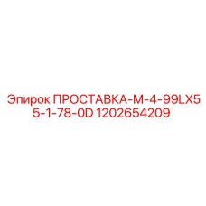1202654209 ПРОСТАВКА-M-4-99LX55-1-78-0D Epiroc
