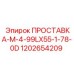 1202654209 ПРОСТАВКА-M-4-99LX55-1-78-0D Epiroc