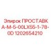 1202654210 ПРОСТАВКА-M-5-00LX55-1-78-0D Epiroc