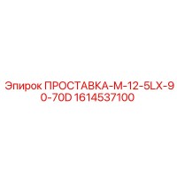 1614537100 ПРОСТАВКА-M-12-5LX-90-70D Epiroc