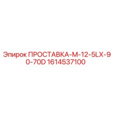 1614537100 ПРОСТАВКА-M-12-5LX-90-70D Epiroc