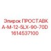 1614537100 ПРОСТАВКА-M-12-5LX-90-70D Epiroc