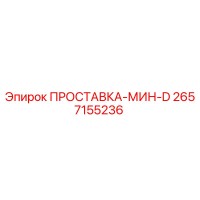 2657155236 ПРОСТАВКА-МИН-D Epiroc
