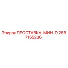 2657155236 ПРОСТАВКА-МИН-D Epiroc