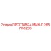 2657155236 ПРОСТАВКА-МИН-D Epiroc