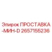 2657155236 ПРОСТАВКА-МИН-D Epiroc