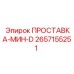 2657155251 ПРОСТАВКА-МИН-D Epiroc