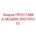 2657101313 ПРОСТАВКА-МОДИФ Epiroc