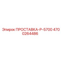 4700264486 ПРОСТАВКА-P-5700 Epiroc