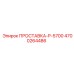 4700264486 ПРОСТАВКА-P-5700 Epiroc