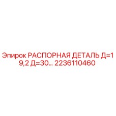 2236110460 РАСПОРНАЯ ДЕТАЛЬ Д=19,2 Д=30… Epiroc