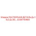 2236110460 РАСПОРНАЯ ДЕТАЛЬ Д=19,2 Д=30… Epiroc