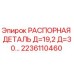 2236110460 РАСПОРНАЯ ДЕТАЛЬ Д=19,2 Д=30… Epiroc