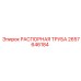 2657646184 РАСПОРНАЯ ТРУБА Epiroc