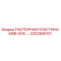 2202995101 РАСПОРНАЯ ПЛАСТИНА MSB-SCK-... Epiroc