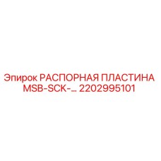 2202995101 РАСПОРНАЯ ПЛАСТИНА MSB-SCK-... Epiroc