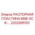 2202995101 РАСПОРНАЯ ПЛАСТИНА MSB-SCK-... Epiroc