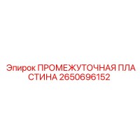 2650696152 ПРОМЕЖУТОЧНАЯ ПЛАСТИНА Epiroc