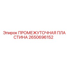 2650696152 ПРОМЕЖУТОЧНАЯ ПЛАСТИНА Epiroc