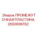 2650696152 ПРОМЕЖУТОЧНАЯ ПЛАСТИНА Epiroc