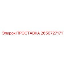 2650727171 ПРОСТАВКА Epiroc