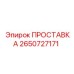 2650727171 ПРОСТАВКА Epiroc