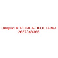 2657348385 ПЛАСТИНА-ПРОСТАВКА Epiroc