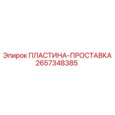 2657348385 ПЛАСТИНА-ПРОСТАВКА Epiroc