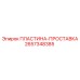 2657348385 ПЛАСТИНА-ПРОСТАВКА Epiroc