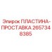 2657348385 ПЛАСТИНА-ПРОСТАВКА Epiroc