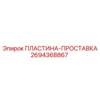 2694368867 ПЛАСТИНА-ПРОСТАВКА Epiroc