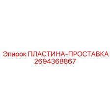 2694368867 ПЛАСТИНА-ПРОСТАВКА Epiroc