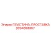 2694368867 ПЛАСТИНА-ПРОСТАВКА Epiroc