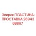 2694368867 ПЛАСТИНА-ПРОСТАВКА Epiroc