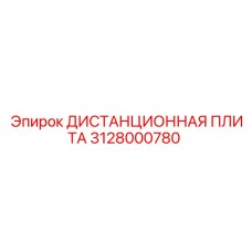 3128000780 ДИСТАНЦИОННАЯ ПЛИТА Epiroc