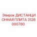 3128000780 ДИСТАНЦИОННАЯ ПЛИТА Epiroc